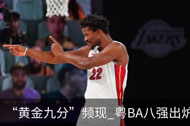 “黄金九分”频现 粤BA八强出炉