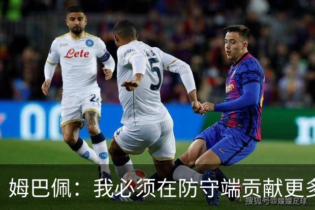姆巴佩：我必须在防守端贡献更多，为夺得世界杯我准备好去付出了