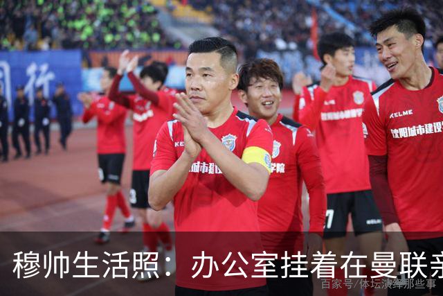 穆帅生活照：办公室挂着在曼联亲吻欧联杯的照片